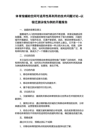 体育馆辅助空间可适用性再利用的技术问题研究--以宿迁游泳馆为例的开题报告