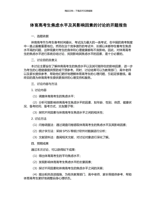 体育高考生焦虑水平及其影响因素的研究的开题报告