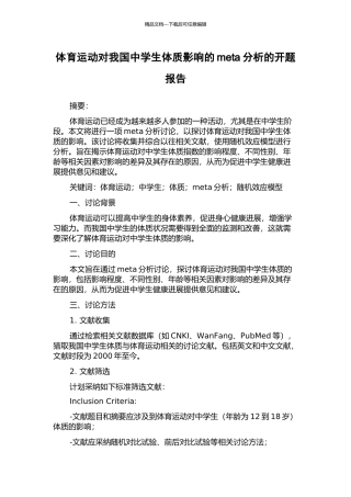 体育运动对我国中学生体质影响的meta分析的开题报告