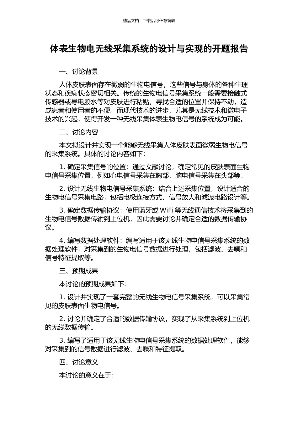 体表生物电无线采集系统的设计与实现的开题报告_第1页