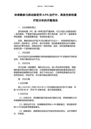 体表静脉与肺动脉使用rt-PA治疗中、高急性肺栓塞疗效分析的开题报告