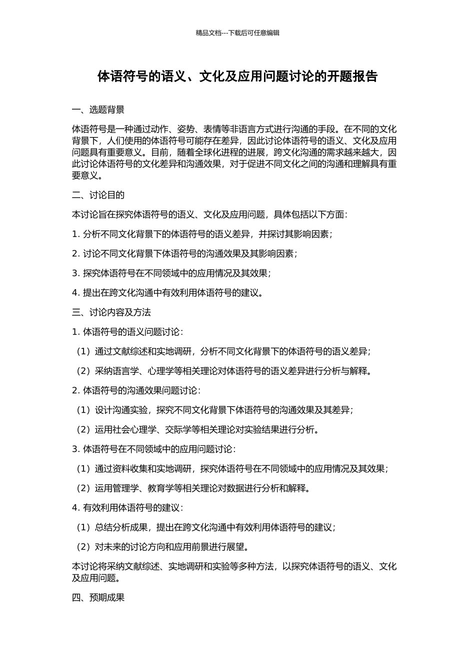 体语符号的语义、文化及应用问题研究的开题报告_第1页