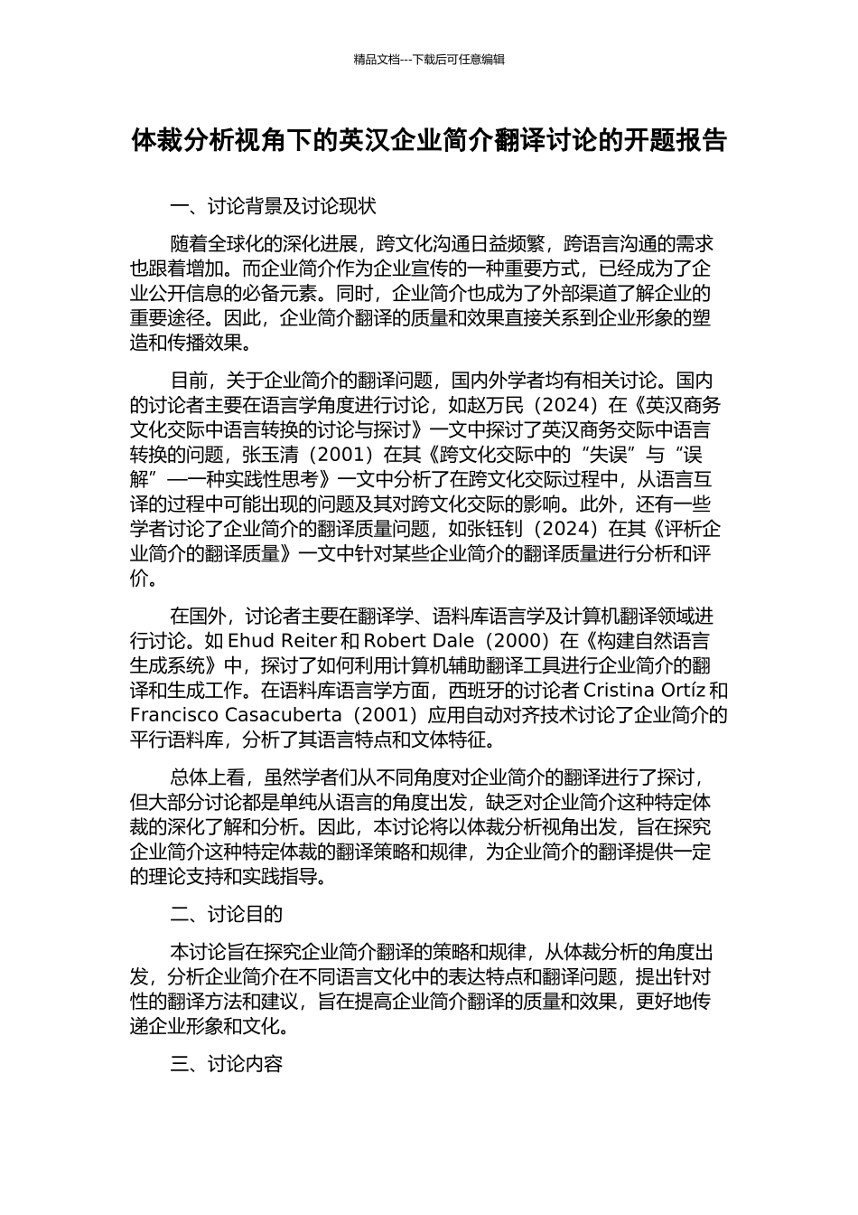 体裁分析视角下的英汉企业简介翻译研究的开题报告_第1页