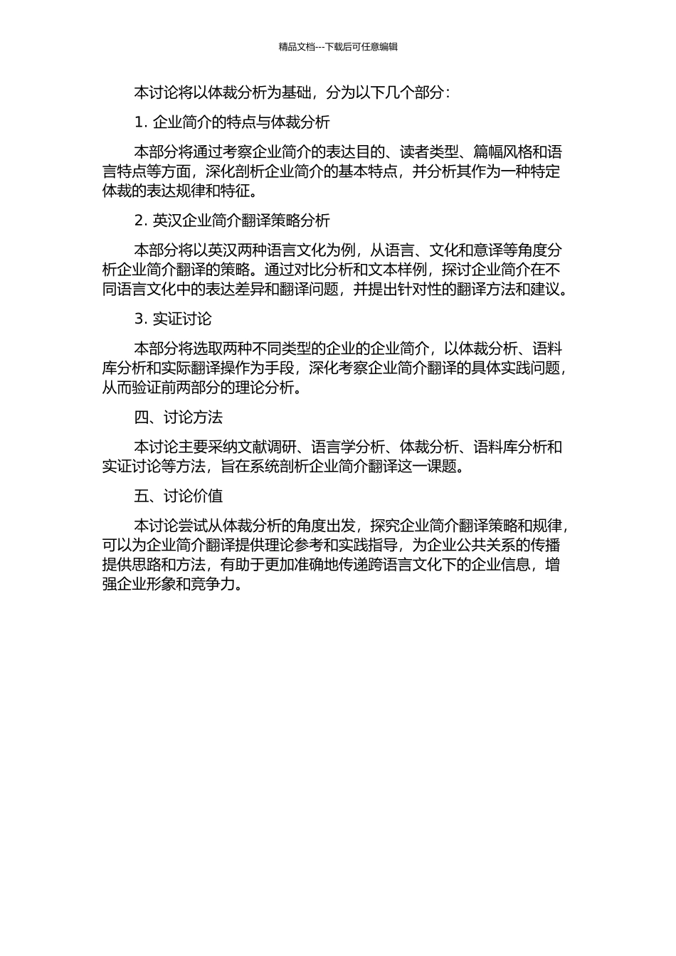 体裁分析视角下的英汉企业简介翻译研究的开题报告_第2页