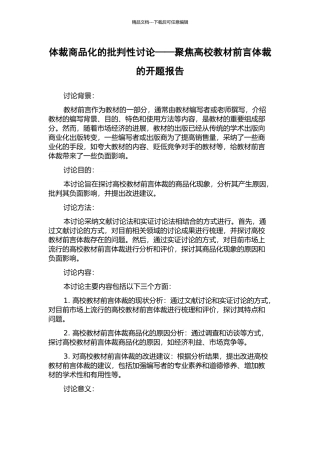体裁商品化的批评性研究——聚焦高校教材前言体裁的开题报告