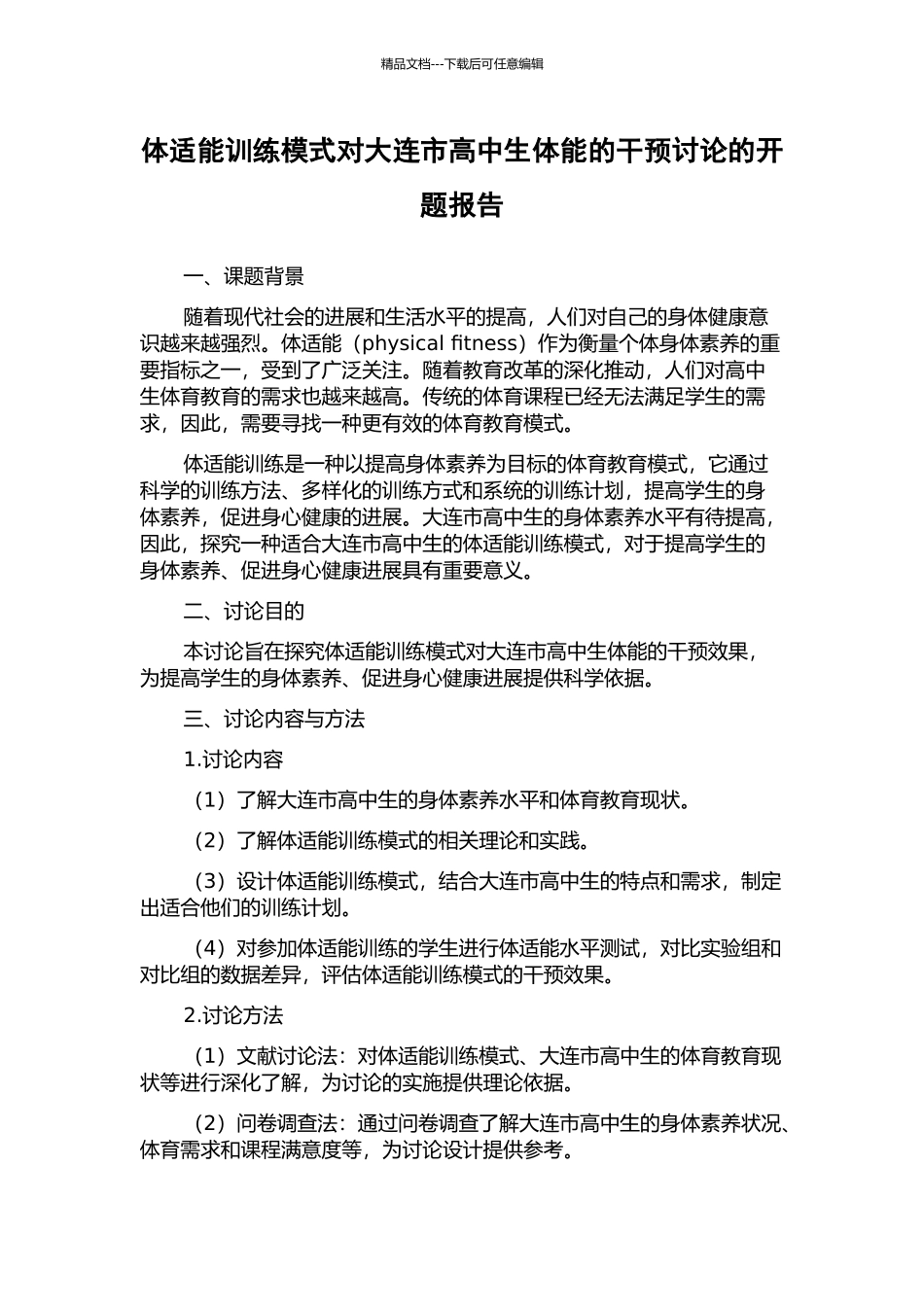 体适能训练模式对大连市高中生体能的干预研究的开题报告_第1页