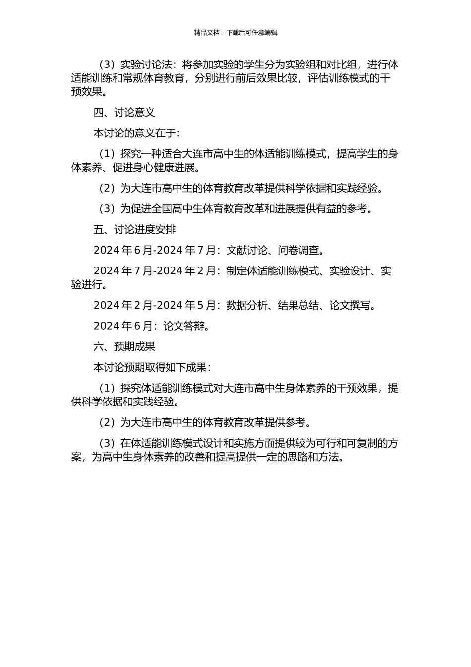 体适能训练模式对大连市高中生体能的干预研究的开题报告_第2页
