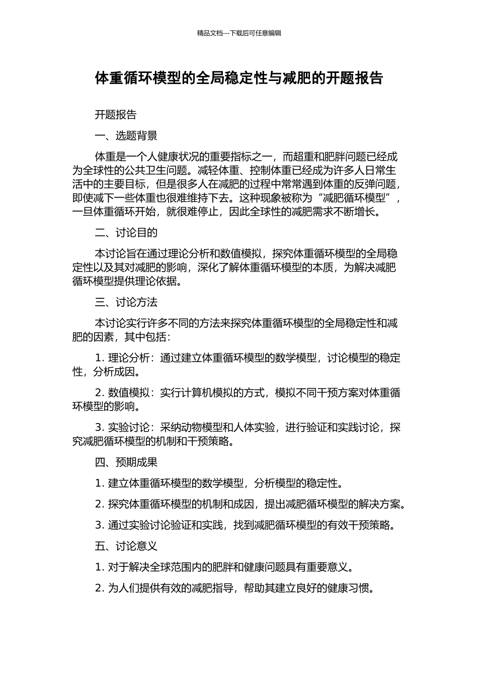 体重循环模型的全局稳定性与减肥的开题报告_第1页