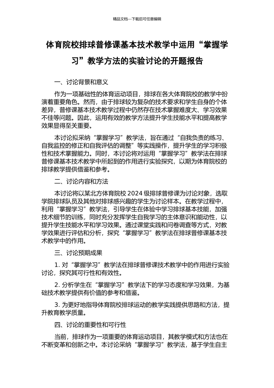体育院校排球普修课基本技术教学中运用“掌握学习”教学方法的实验研究的开题报告_第1页