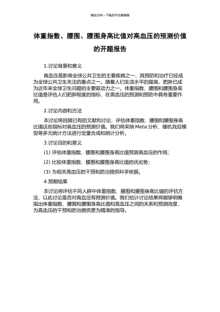 体重指数、腰围、腰围身高比值对高血压的预测价值的开题报告