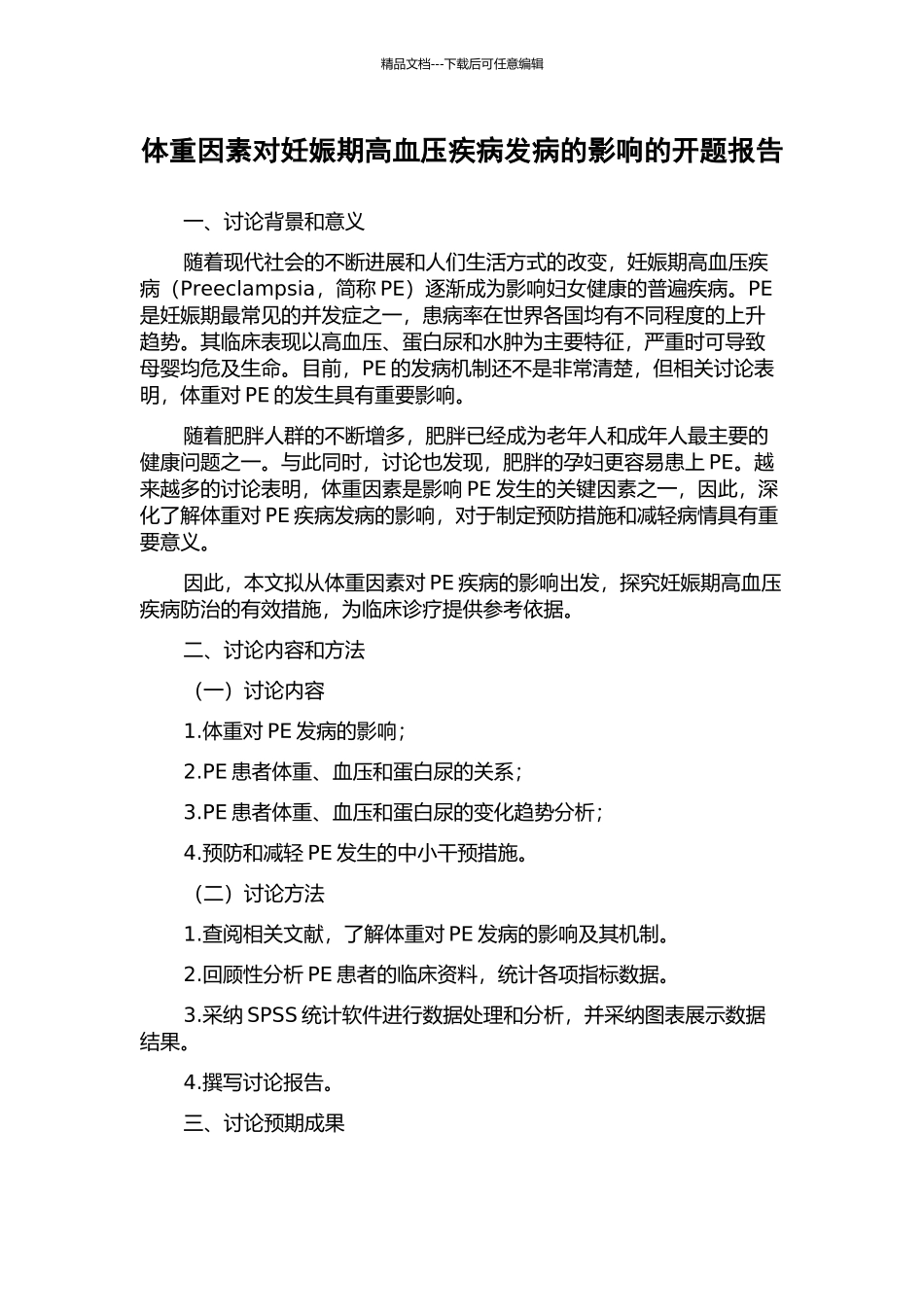体重因素对妊娠期高血压疾病发病的影响的开题报告_第1页
