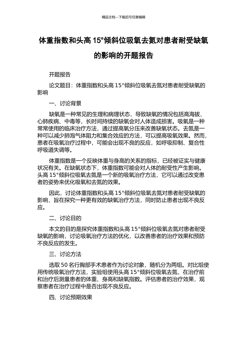 体重指数和头高15°倾斜位吸氧去氮对患者耐受缺氧的影响的开题报告_第1页
