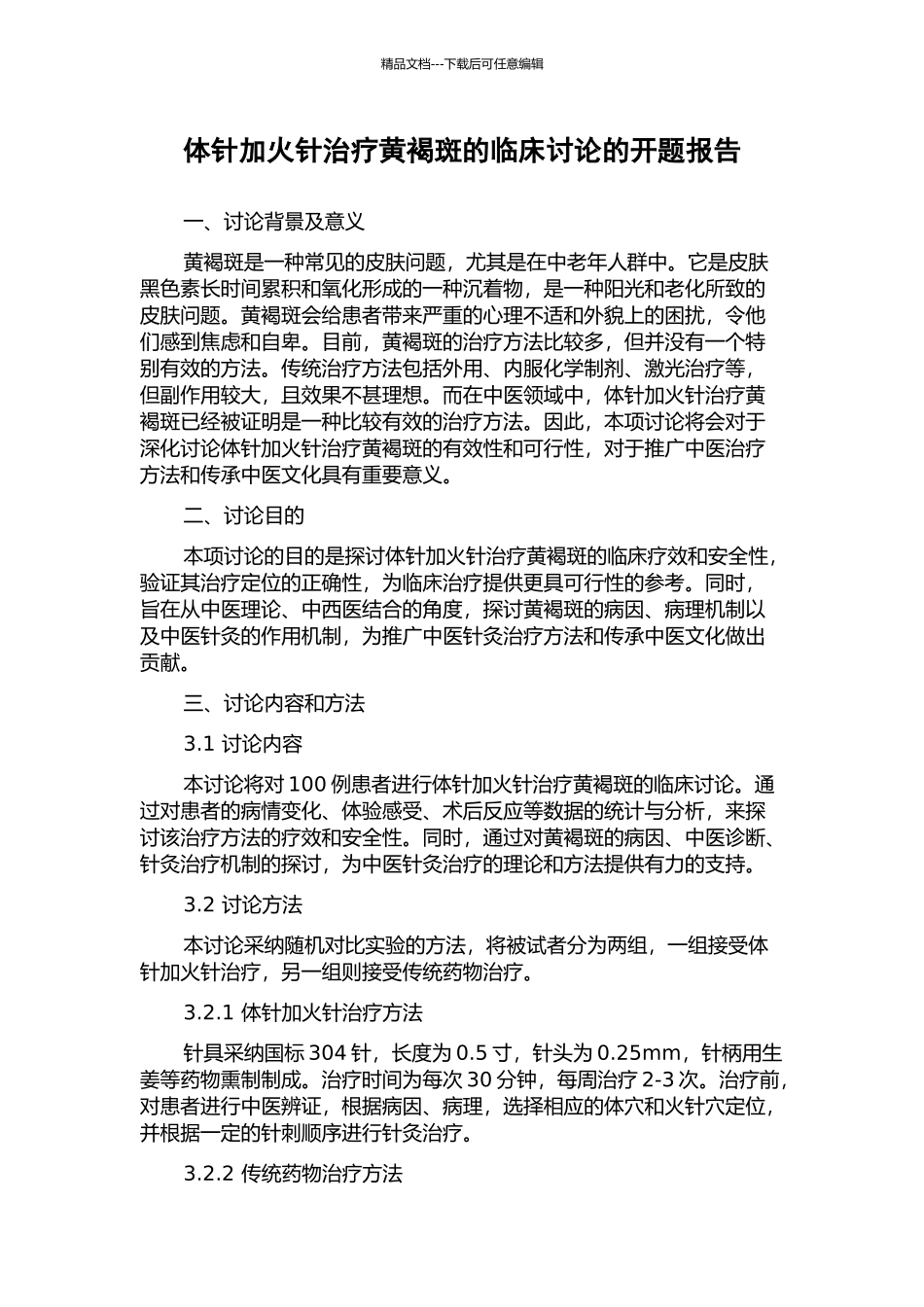 体针加火针治疗黄褐斑的临床研究的开题报告_第1页