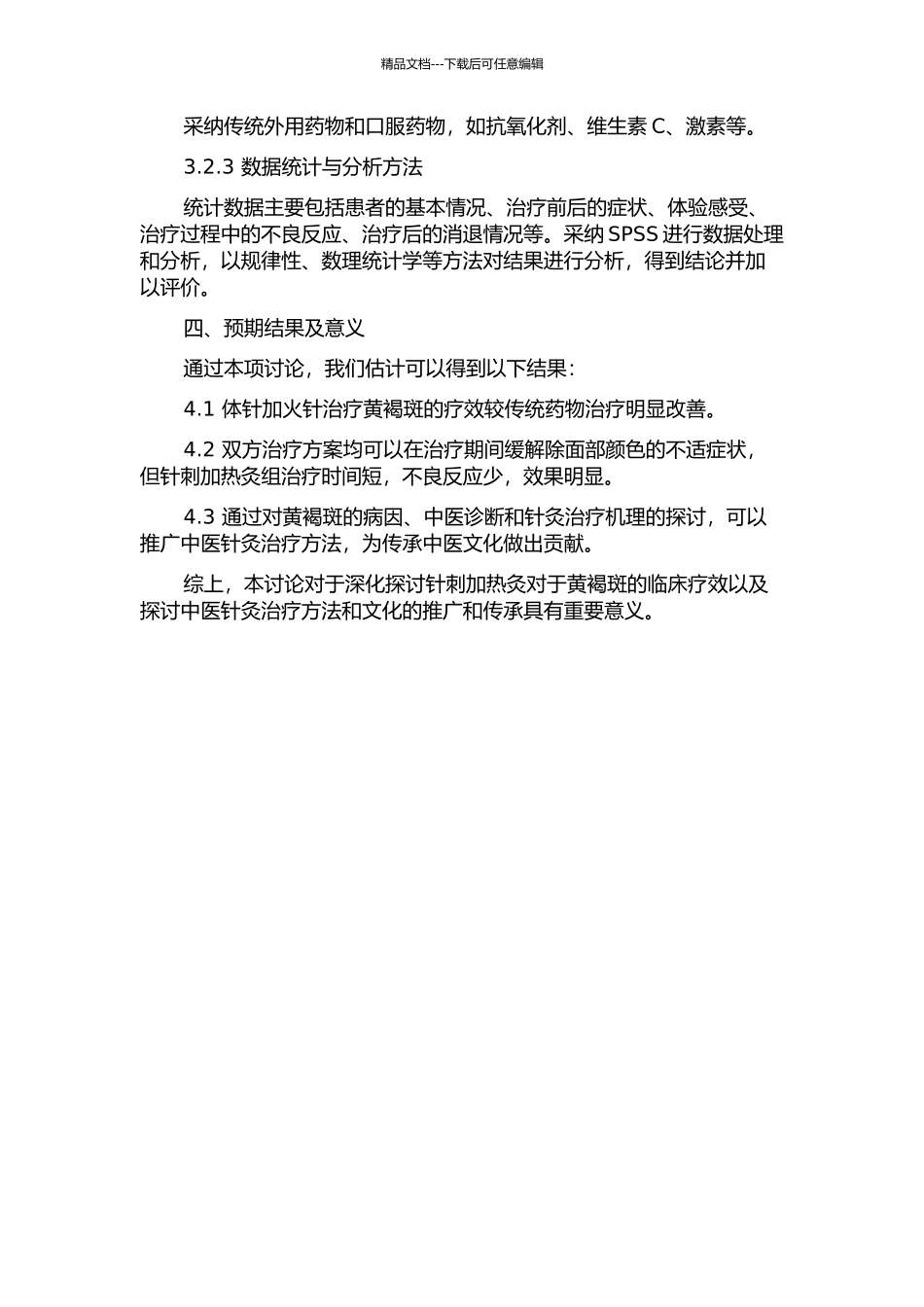 体针加火针治疗黄褐斑的临床研究的开题报告_第2页