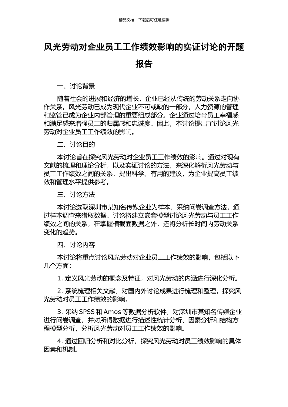 体面劳动对企业员工工作绩效影响的实证研究的开题报告_第1页