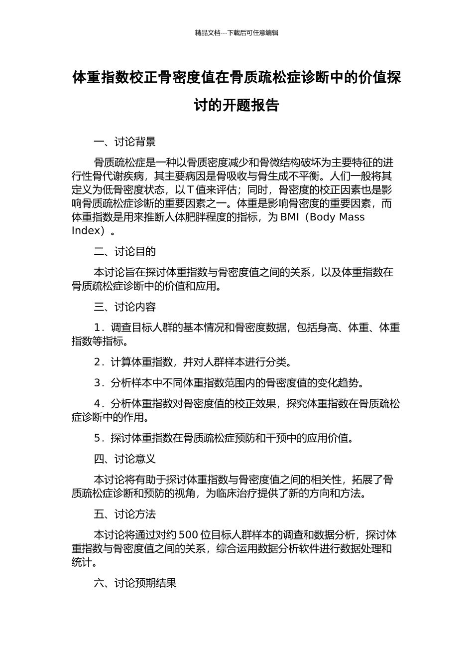 体重指数校正骨密度值在骨质疏松症诊断中的价值探讨的开题报告_第1页