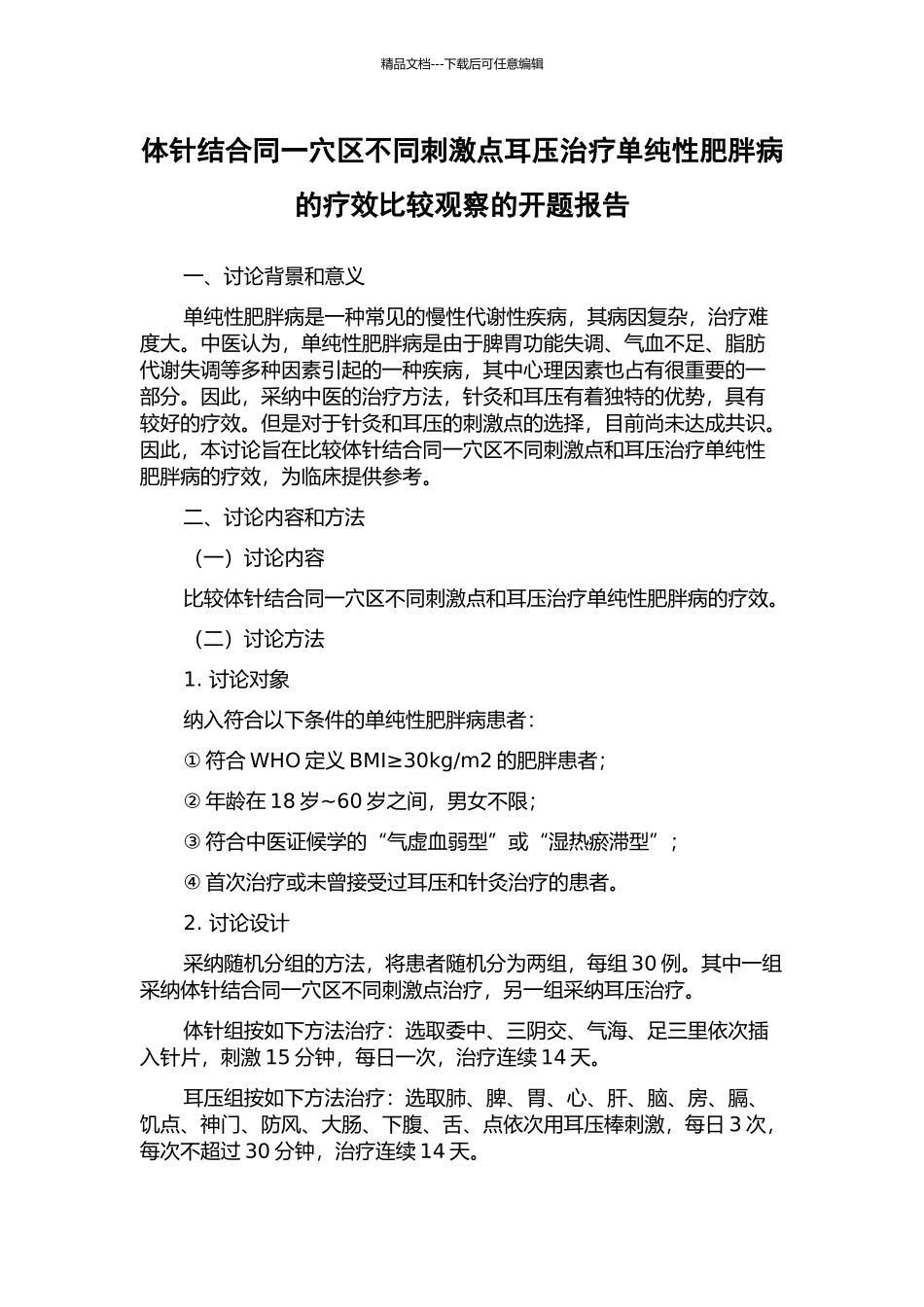 体针结合同一穴区不同刺激点耳压治疗单纯性肥胖病的疗效比较观察的开题报告_第1页