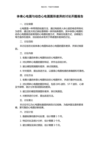 体表心电图与动态心电图图形差异的研究开题报告