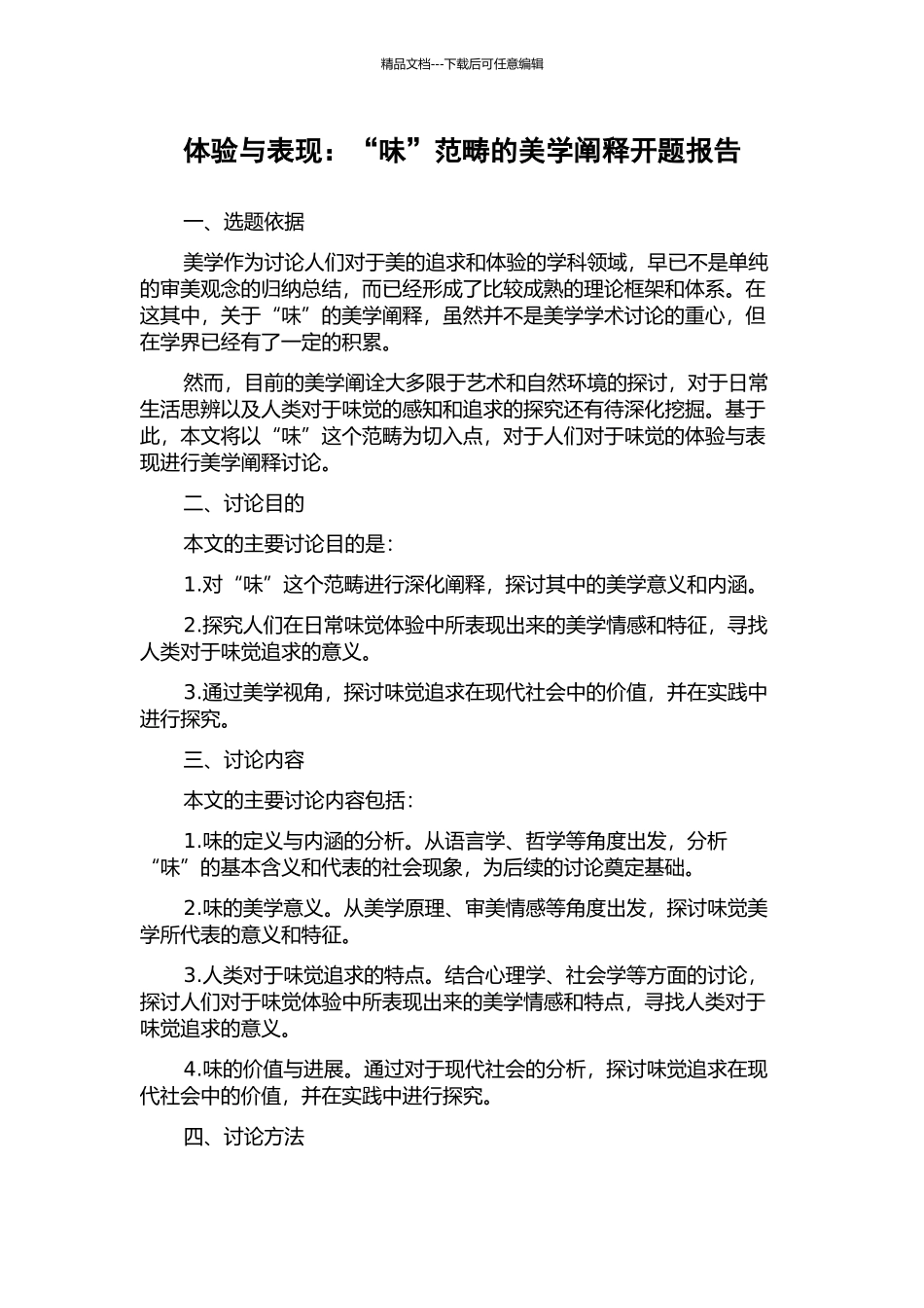体验与表现：“味”范畴的美学阐释开题报告_第1页