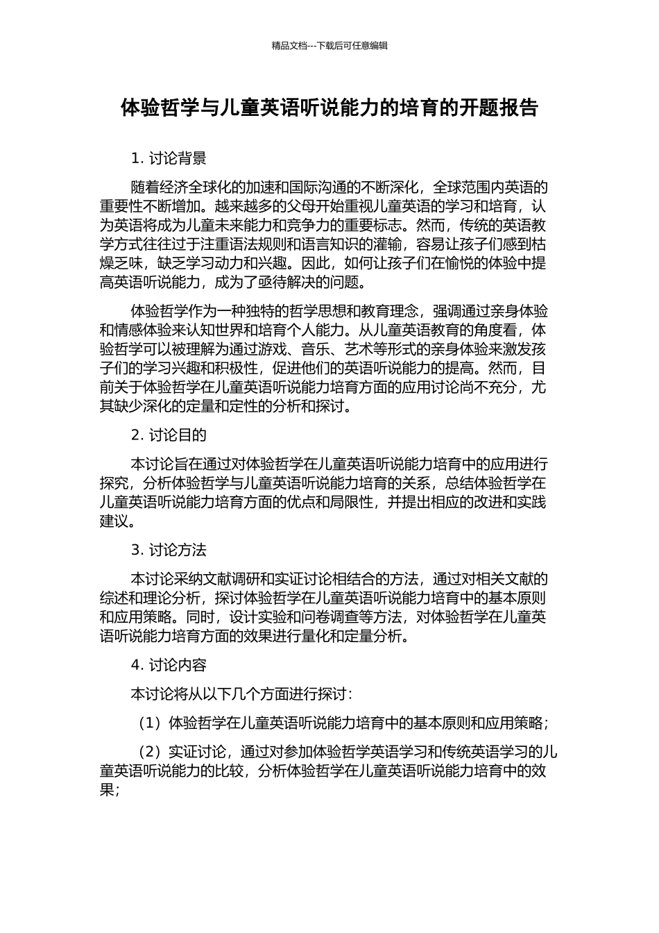 体验哲学与儿童英语听说能力的培养的开题报告_第1页