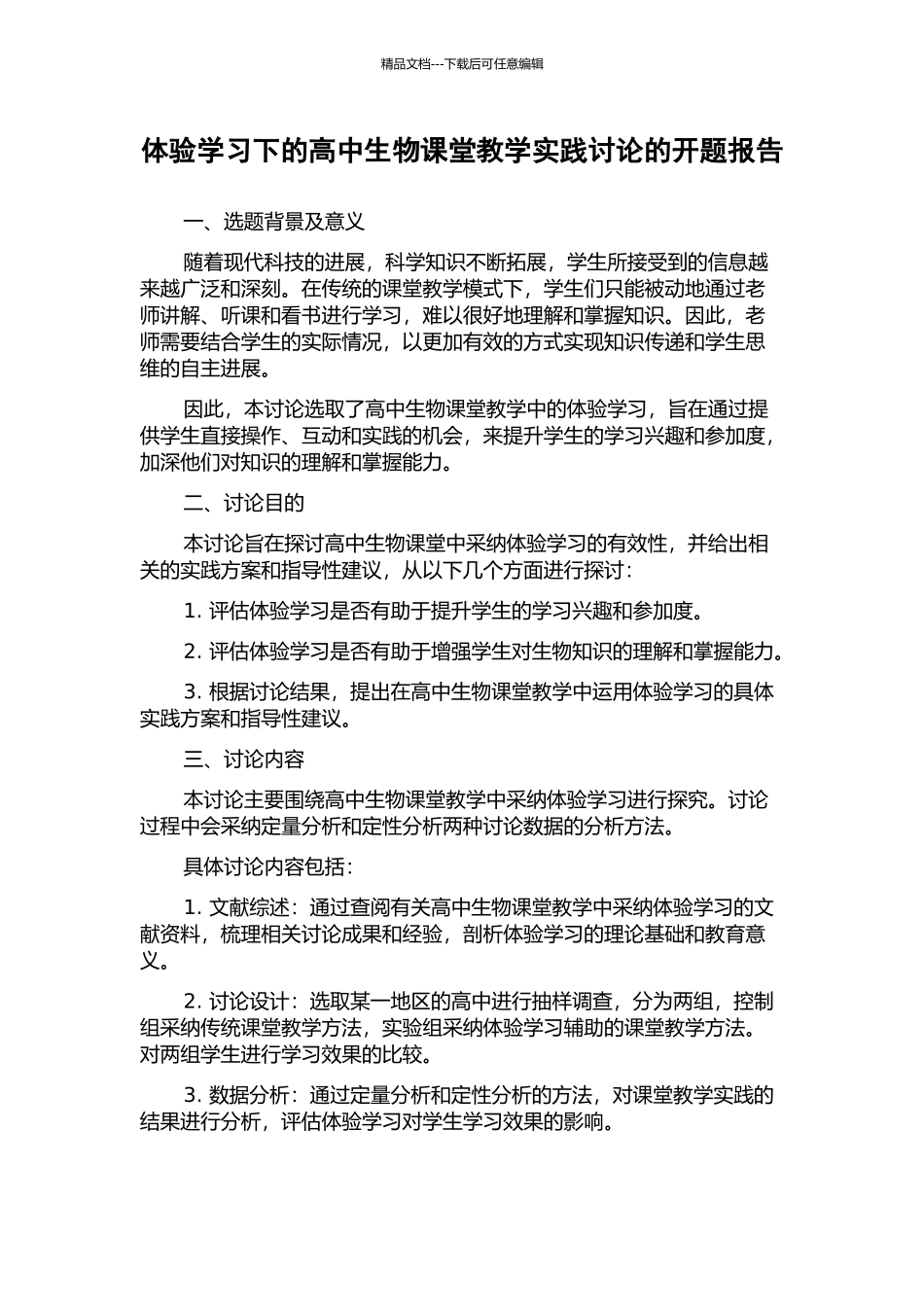 体验学习下的高中生物课堂教学实践研究的开题报告_第1页