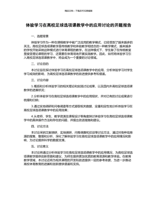体验学习在高校足球选项课教学中的应用研究的开题报告