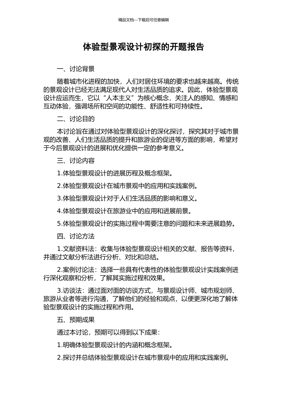 体验型景观设计初探的开题报告_第1页