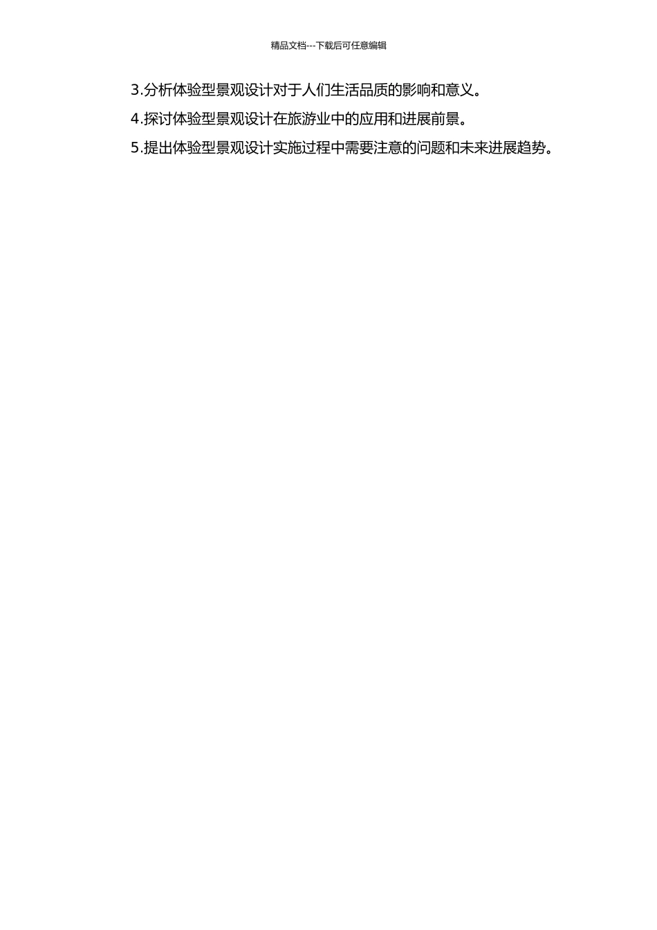 体验型景观设计初探的开题报告_第2页
