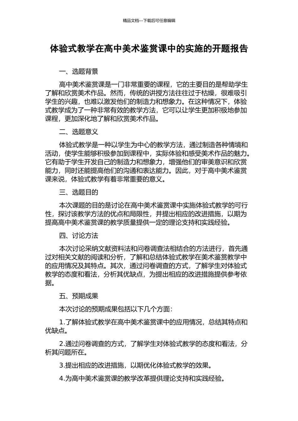 体验式教学在高中美术鉴赏课中的实施的开题报告_第1页