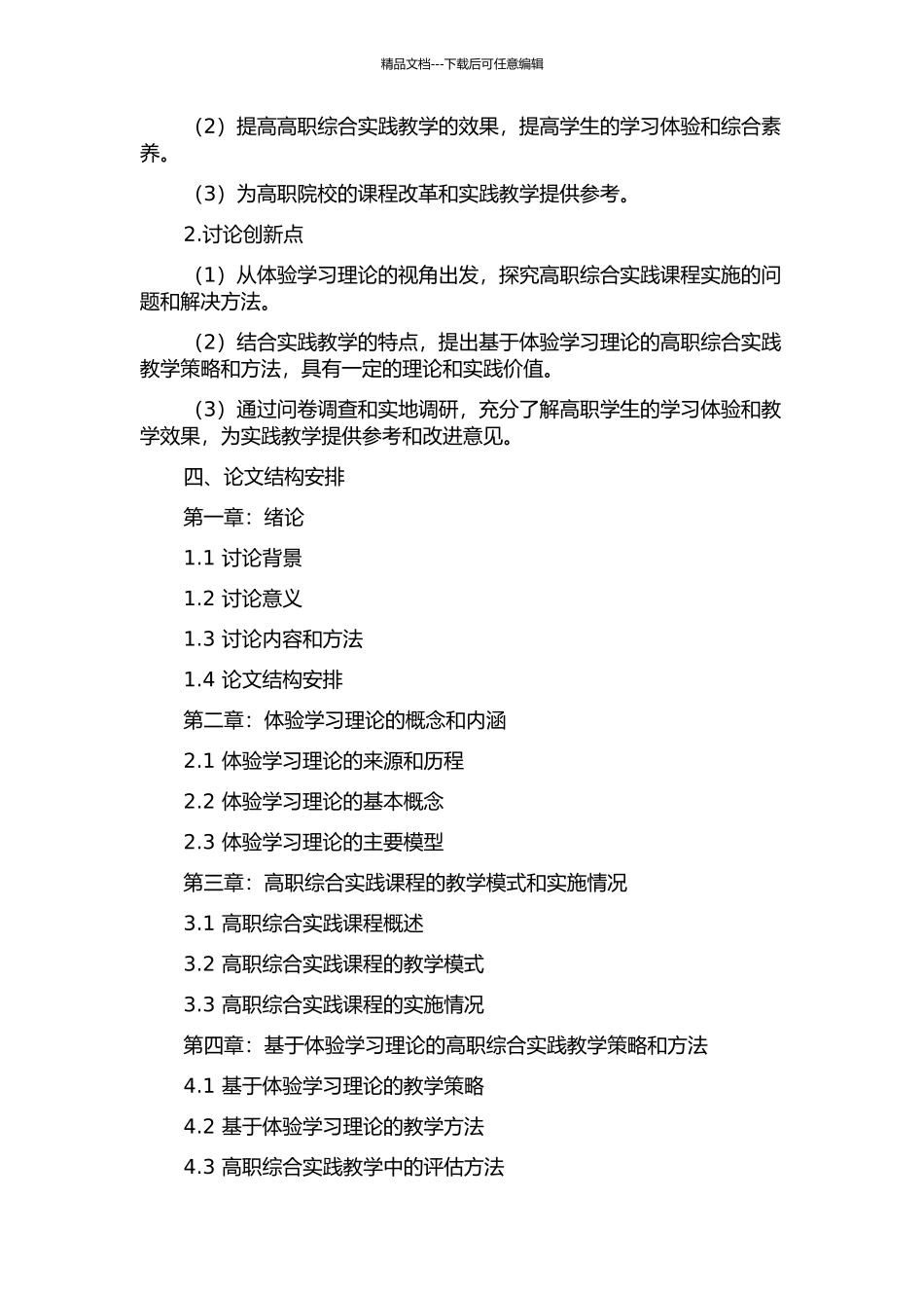 体验学习理论视角下高职综合实践课程实施的研究的开题报告_第2页