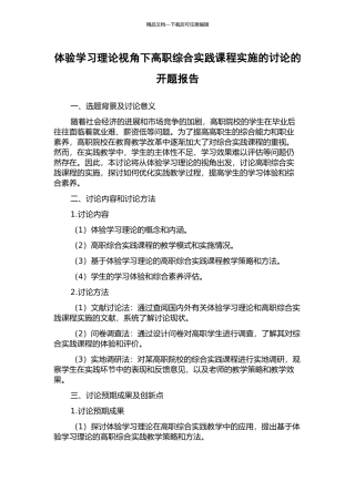 体验学习理论视角下高职综合实践课程实施的研究的开题报告