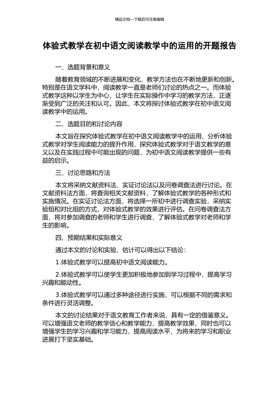 体验式教学在初中语文阅读教学中的运用的开题报告_第1页