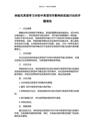 体验式英语学习对初中英语写作影响的实验研究的开题报告