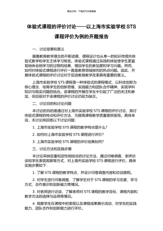体验式课程的评价研究——以上海市实验学校STS课程评价为例的开题报告