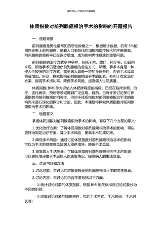 体质指数对前列腺癌根治手术的影响的开题报告