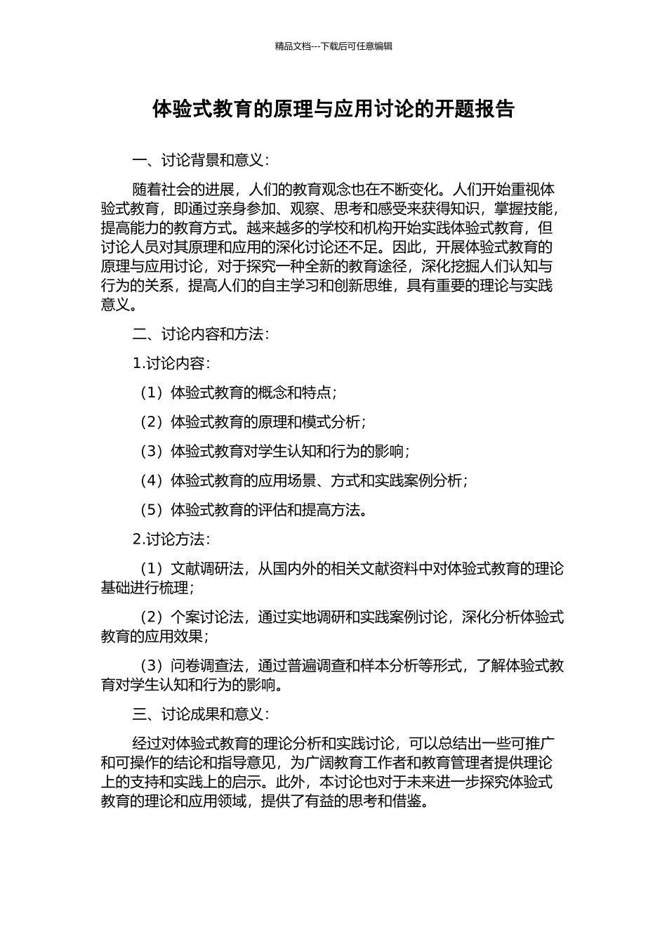 体验式教育的原理与应用研究的开题报告_第1页