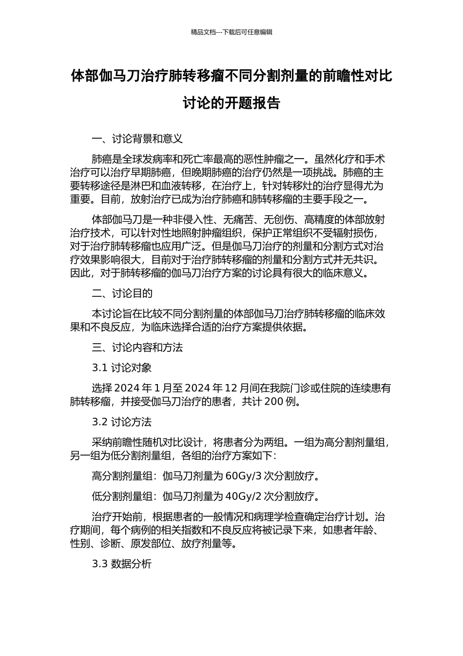 体部伽马刀治疗肺转移瘤不同分割剂量的前瞻性对照研究的开题报告_第1页
