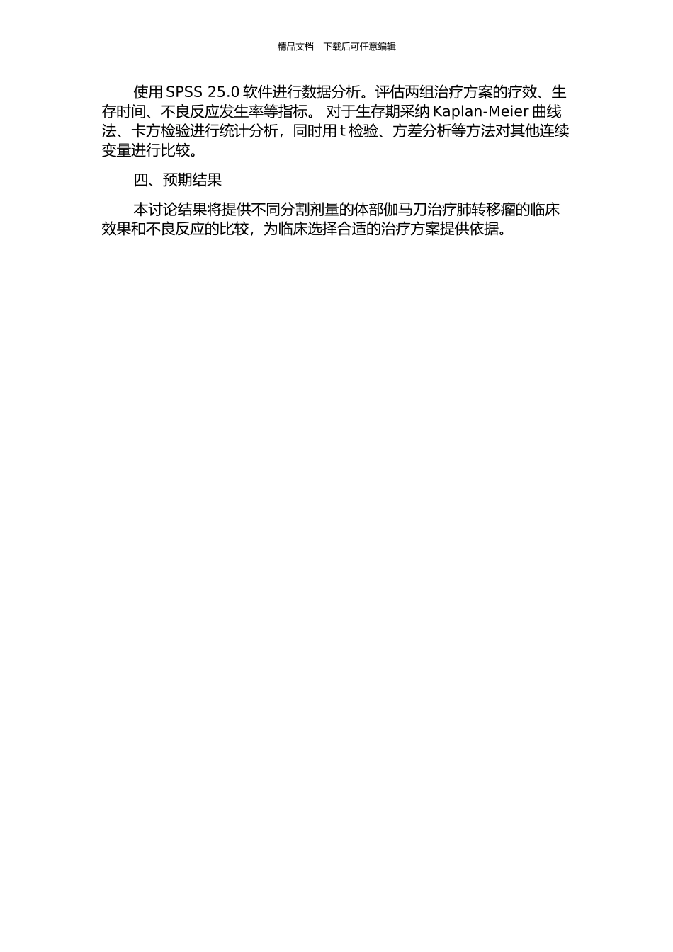 体部伽马刀治疗肺转移瘤不同分割剂量的前瞻性对照研究的开题报告_第2页