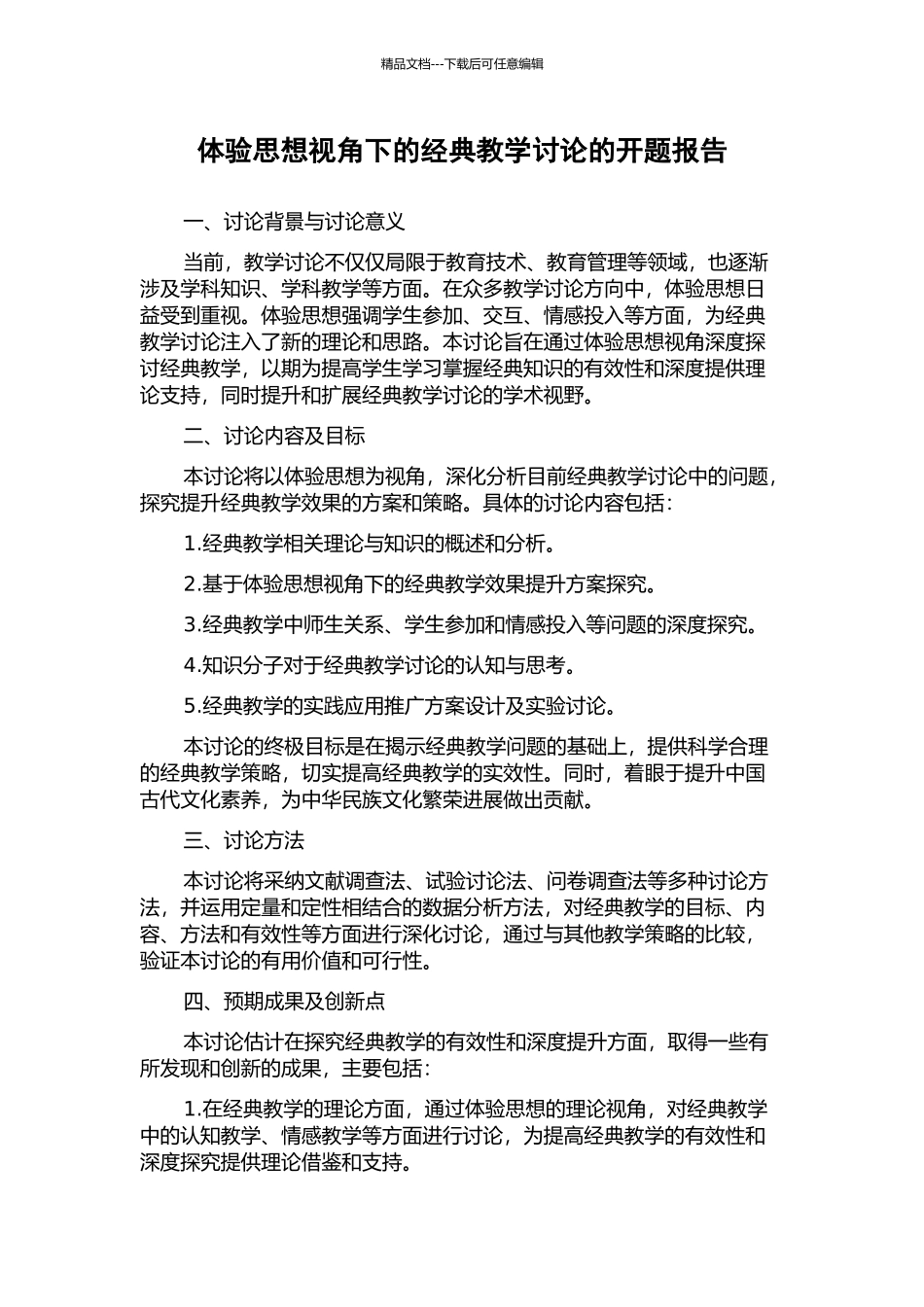 体验思想视角下的经典教学研究的开题报告_第1页