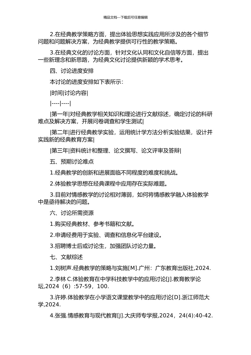 体验思想视角下的经典教学研究的开题报告_第2页