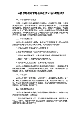 体验思想视角下的经典教学研究的开题报告