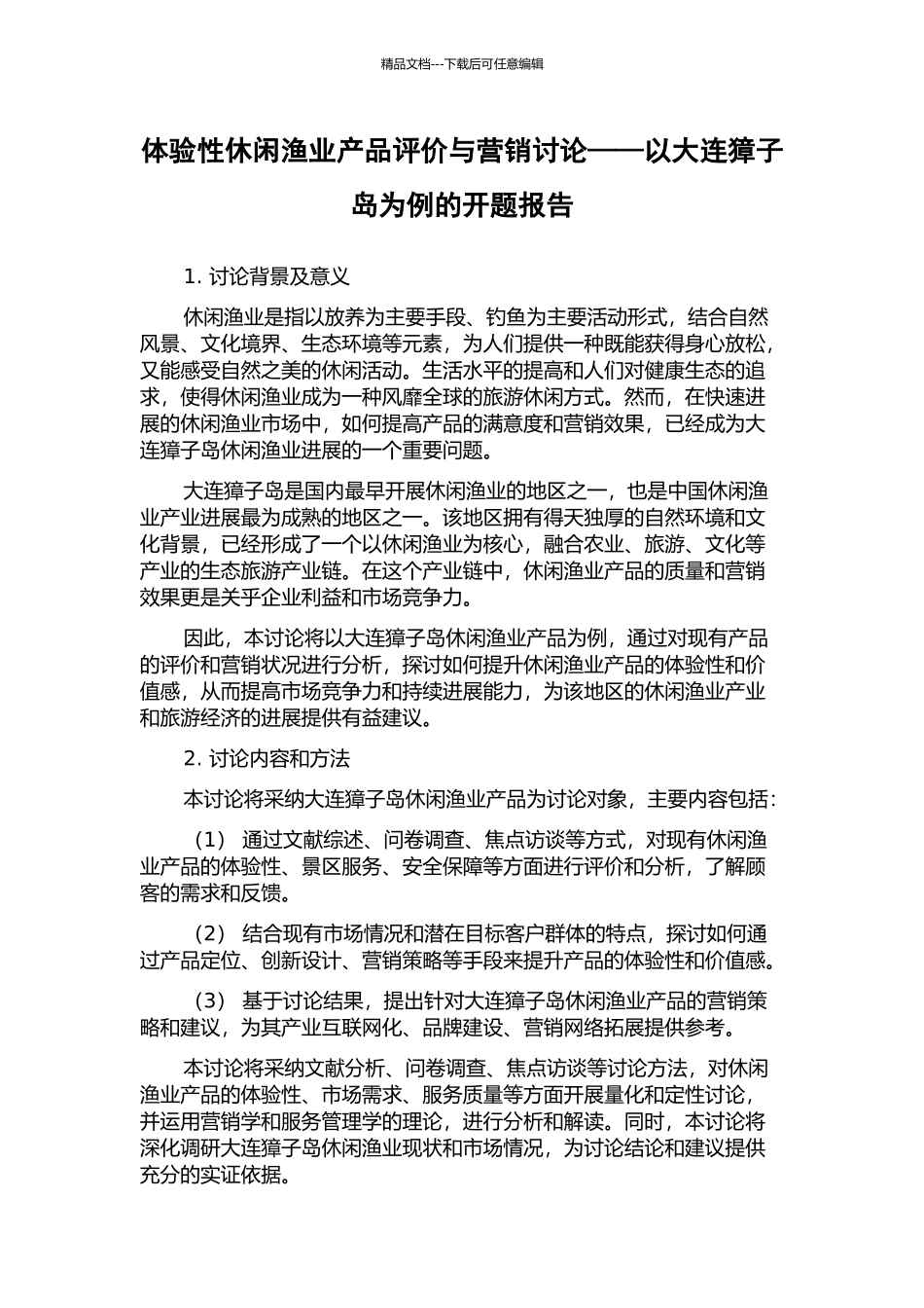 体验性休闲渔业产品评价与营销研究——以大连獐子岛为例的开题报告_第1页