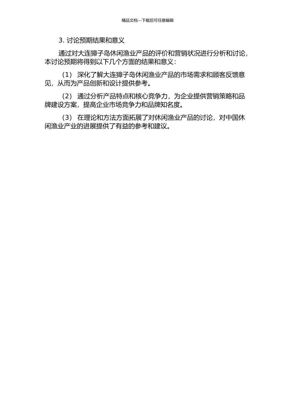 体验性休闲渔业产品评价与营销研究——以大连獐子岛为例的开题报告_第2页