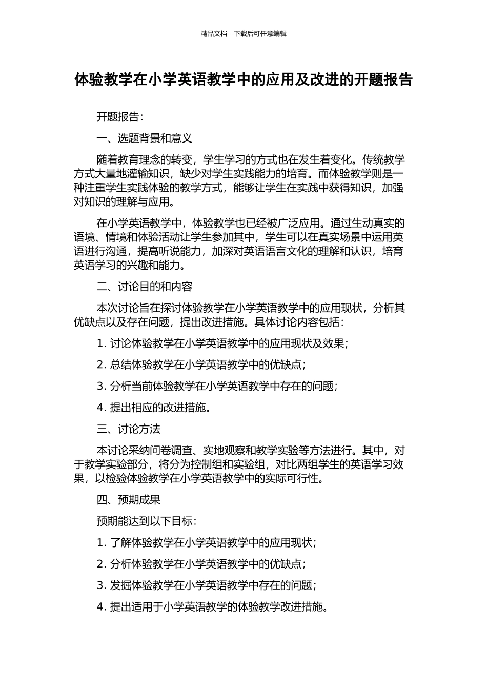 体验教学在小学英语教学中的应用及改进的开题报告_第1页
