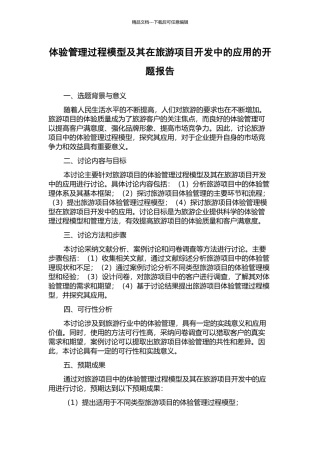 体验管理过程模型及其在旅游项目开发中的应用的开题报告