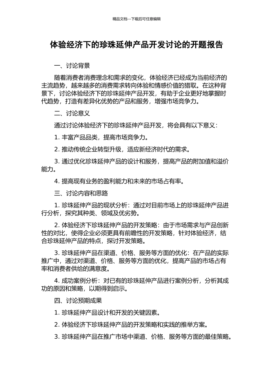 体验经济下的珍珠延伸产品开发研究的开题报告_第1页
