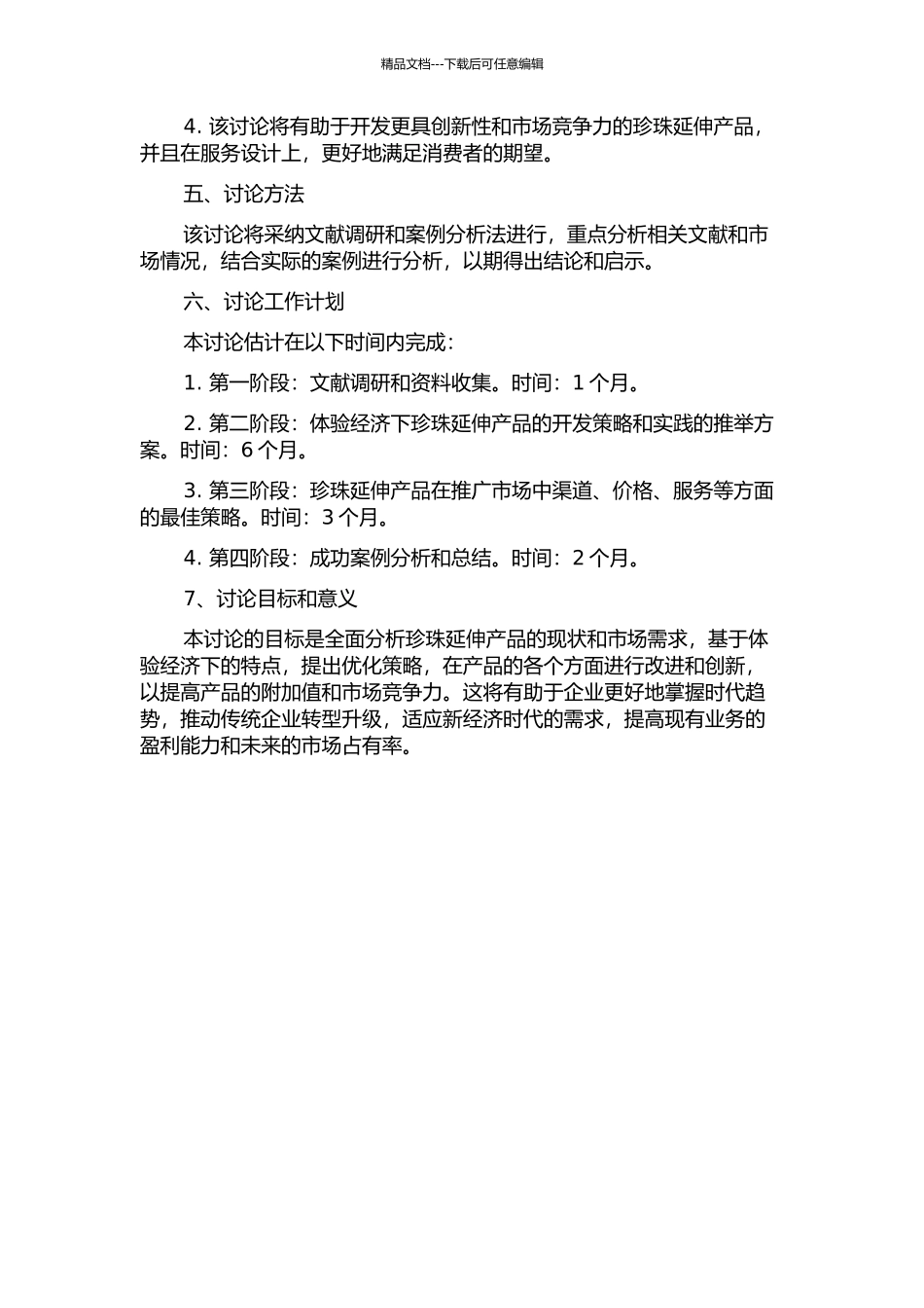 体验经济下的珍珠延伸产品开发研究的开题报告_第2页