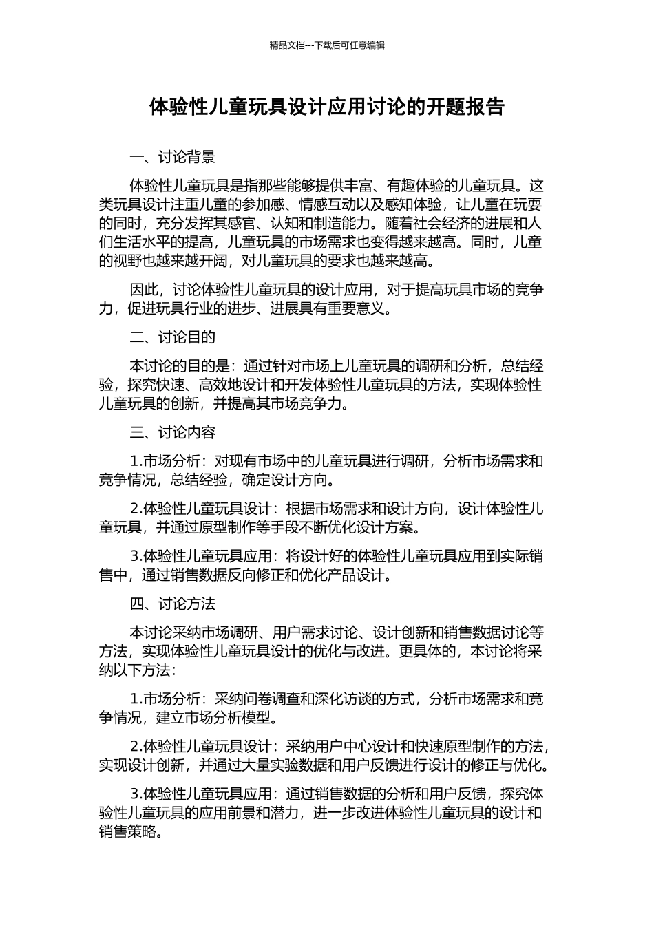 体验性儿童玩具设计应用研究的开题报告_第1页