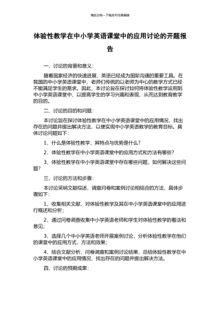 体验性教学在中小学英语课堂中的应用研究的开题报告