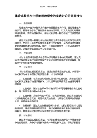 体验式教学在中学地理教学中的实践研究的开题报告